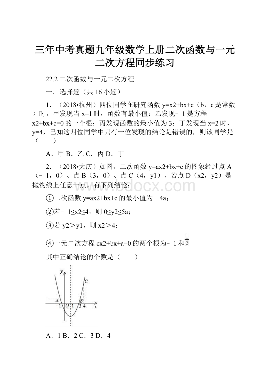 三年中考真题九年级数学上册二次函数与一元二次方程同步练习.docx_第1页