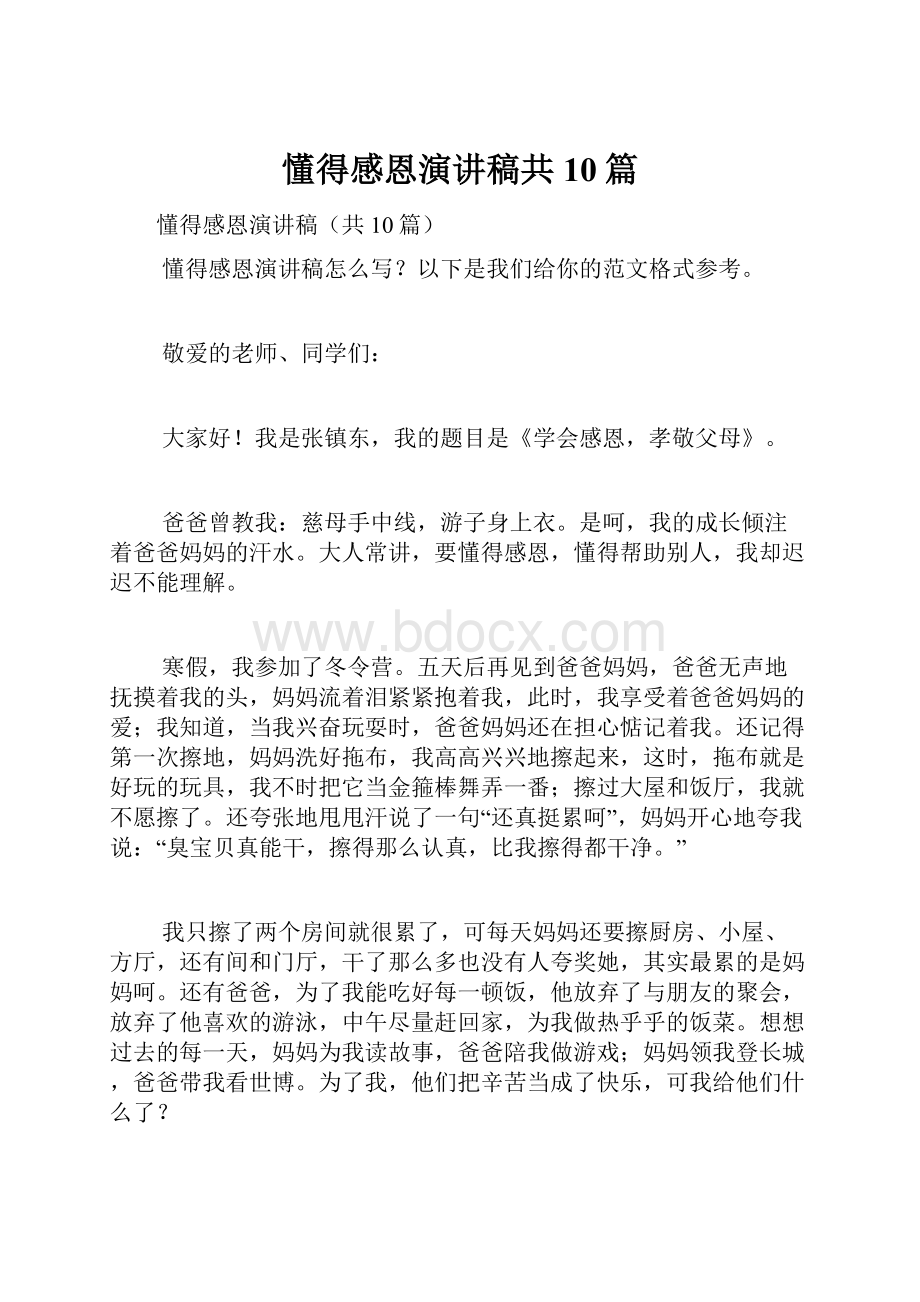 懂得感恩演讲稿共10篇.docx_第1页