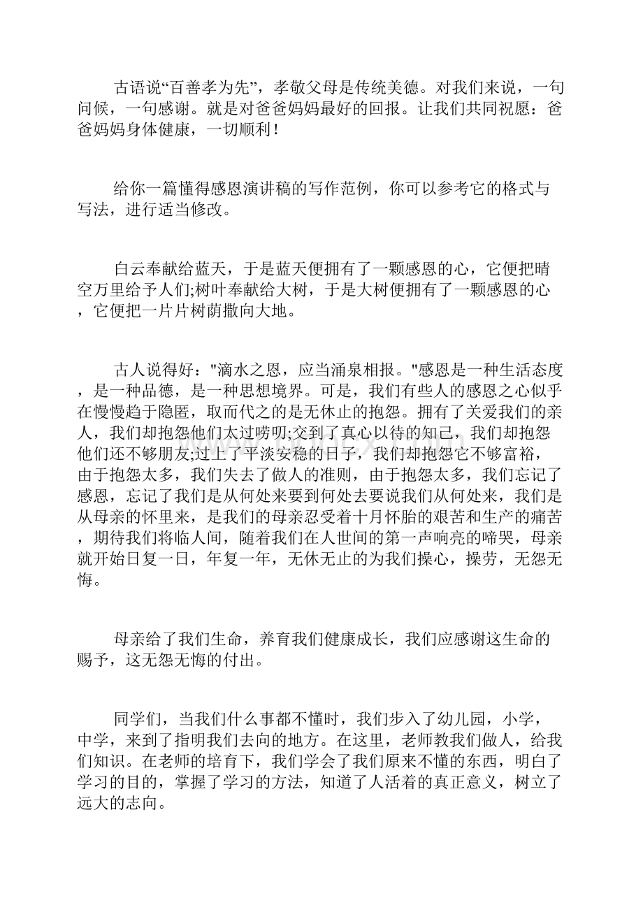 懂得感恩演讲稿共10篇.docx_第2页