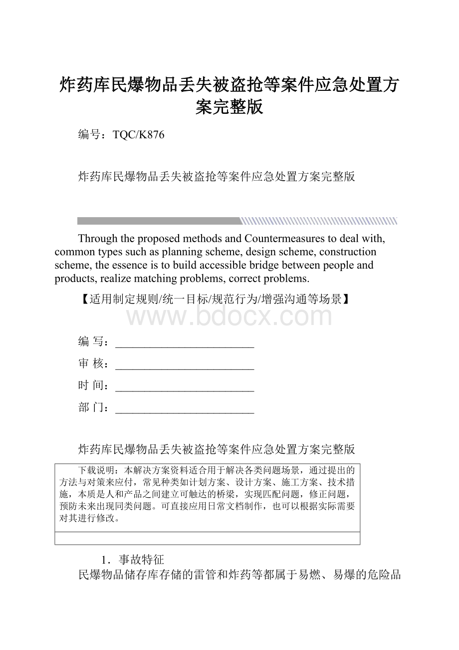 炸药库民爆物品丢失被盗抢等案件应急处置方案完整版.docx