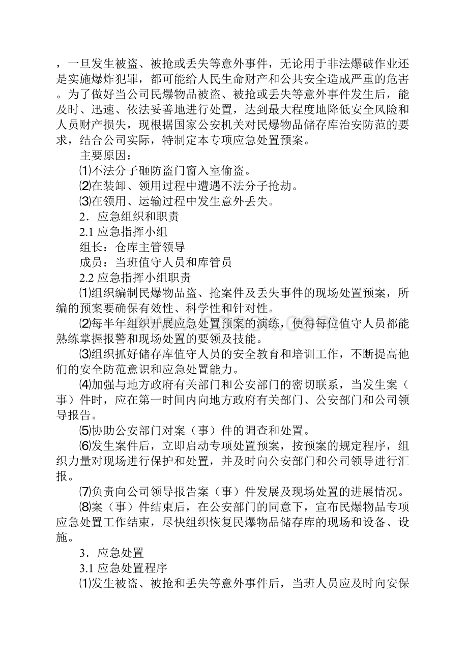 炸药库民爆物品丢失被盗抢等案件应急处置方案完整版.docx_第2页