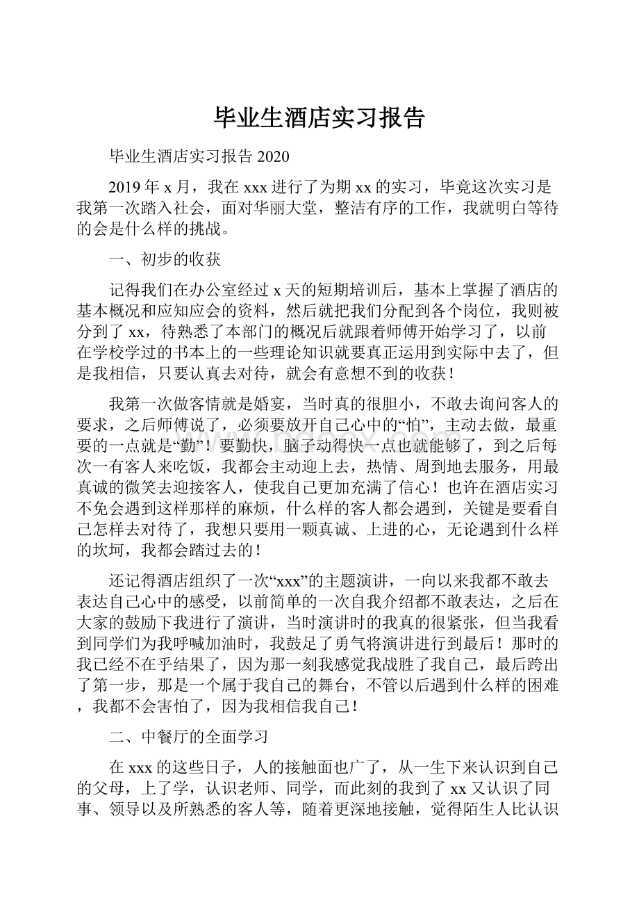 毕业生酒店实习报告.docx