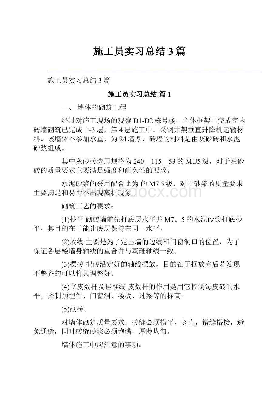 施工员实习总结3篇.docx_第1页