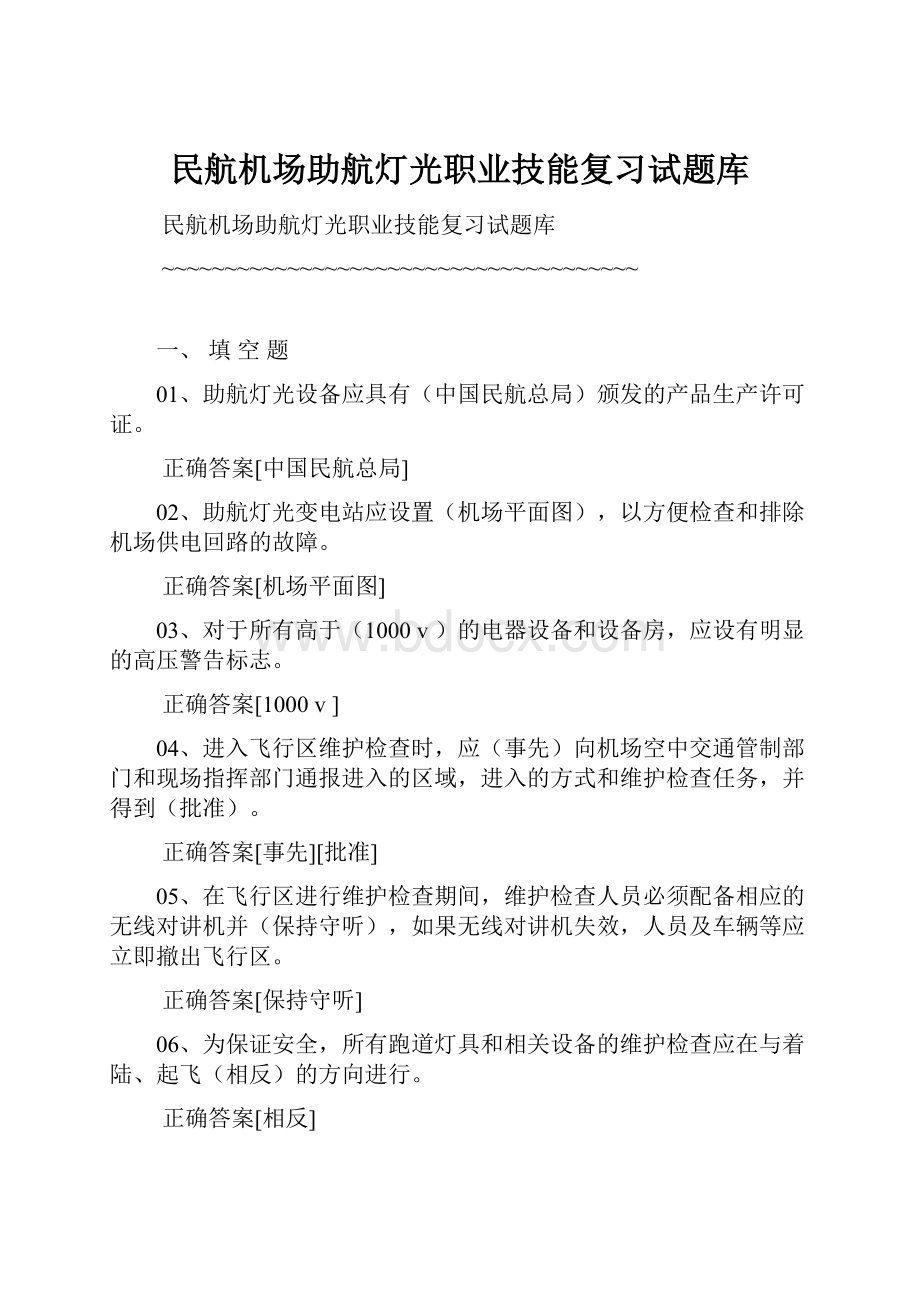 民航机场助航灯光职业技能复习试题库.docx_第1页