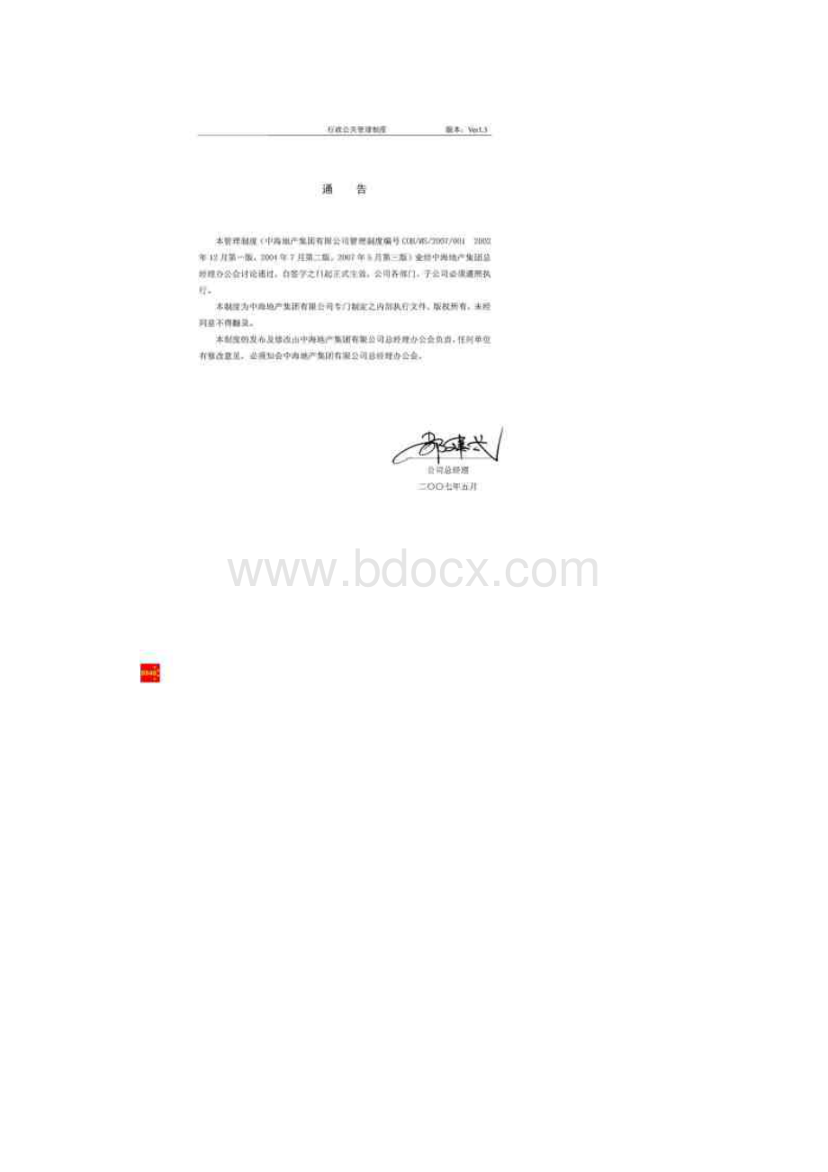 中海地产行政公关管理制度20xx年.docx_第2页