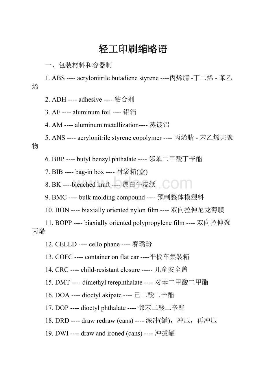 轻工印刷缩略语.docx