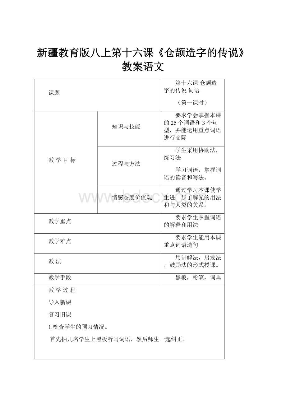 新疆教育版八上第十六课《仓颉造字的传说》教案语文.docx_第1页