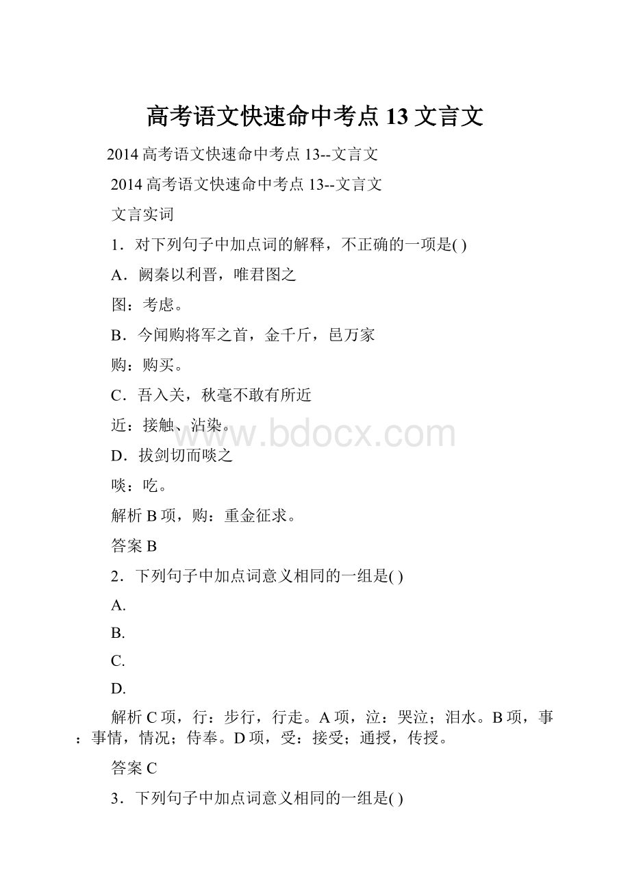 高考语文快速命中考点13文言文.docx