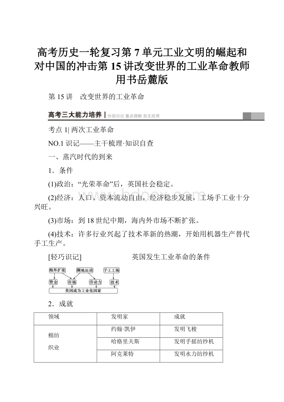 高考历史一轮复习第7单元工业文明的崛起和对中国的冲击第15讲改变世界的工业革命教师用书岳麓版.docx