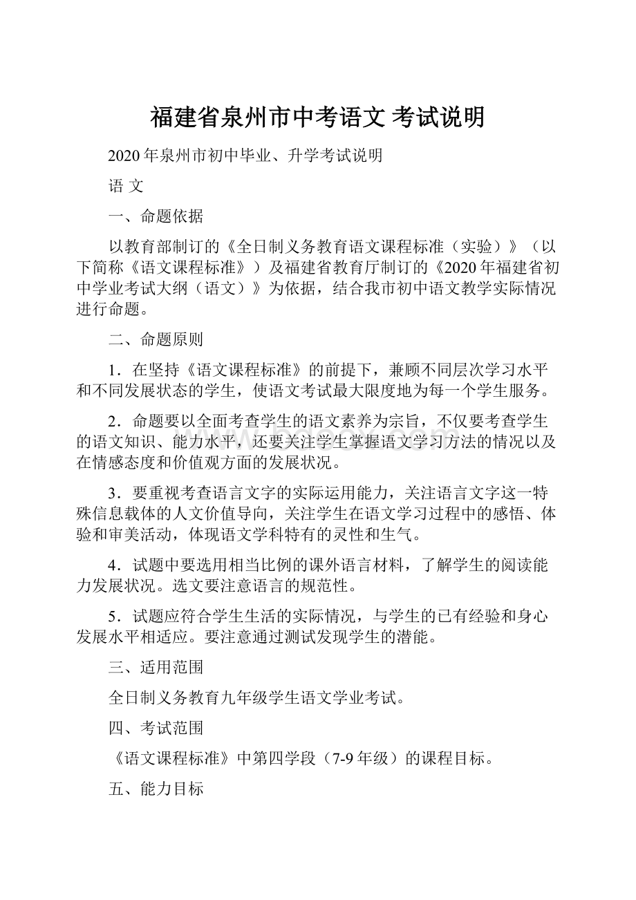 福建省泉州市中考语文 考试说明.docx_第1页