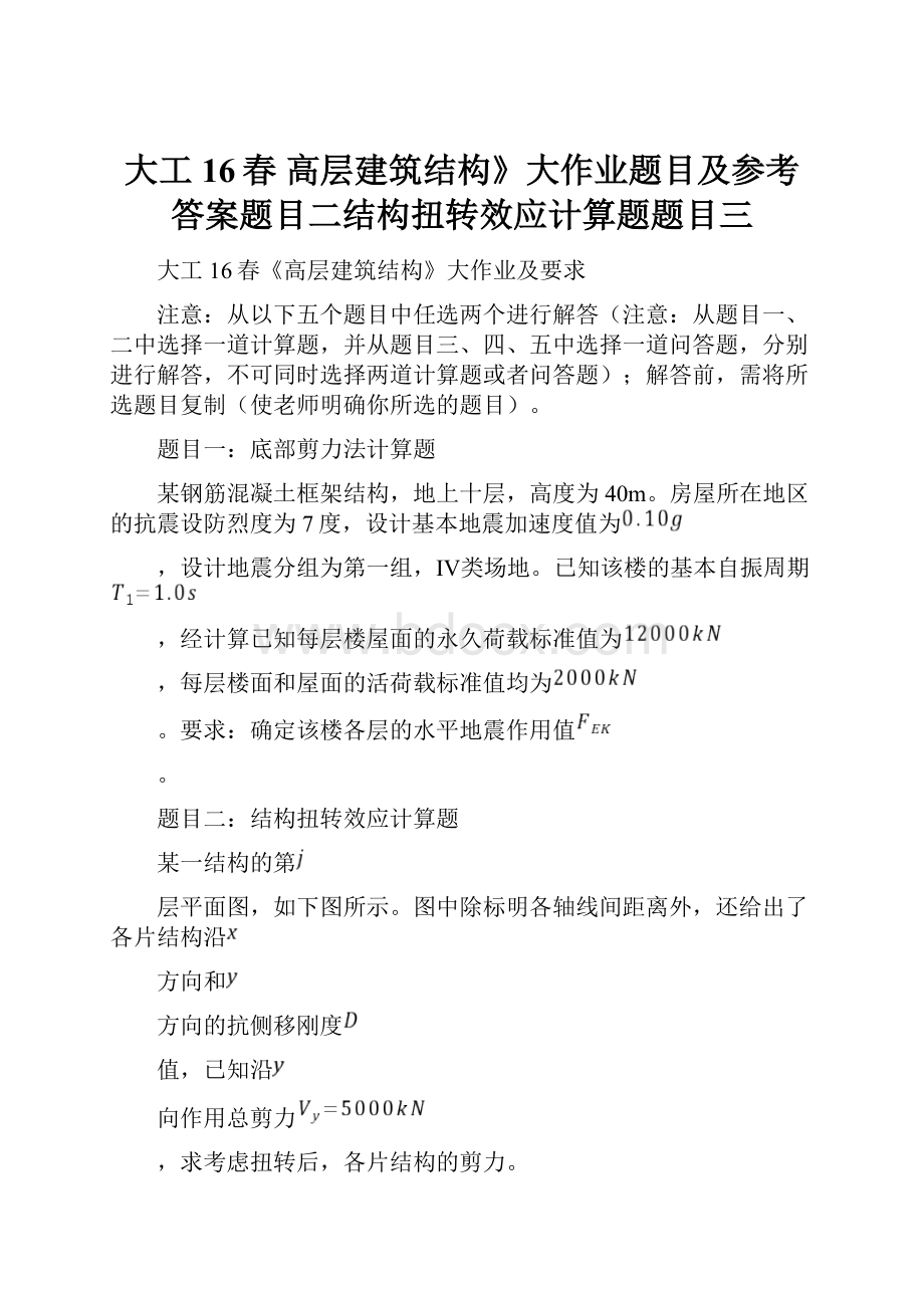 大工16春 高层建筑结构》大作业题目及参考答案题目二结构扭转效应计算题题目三.docx_第1页