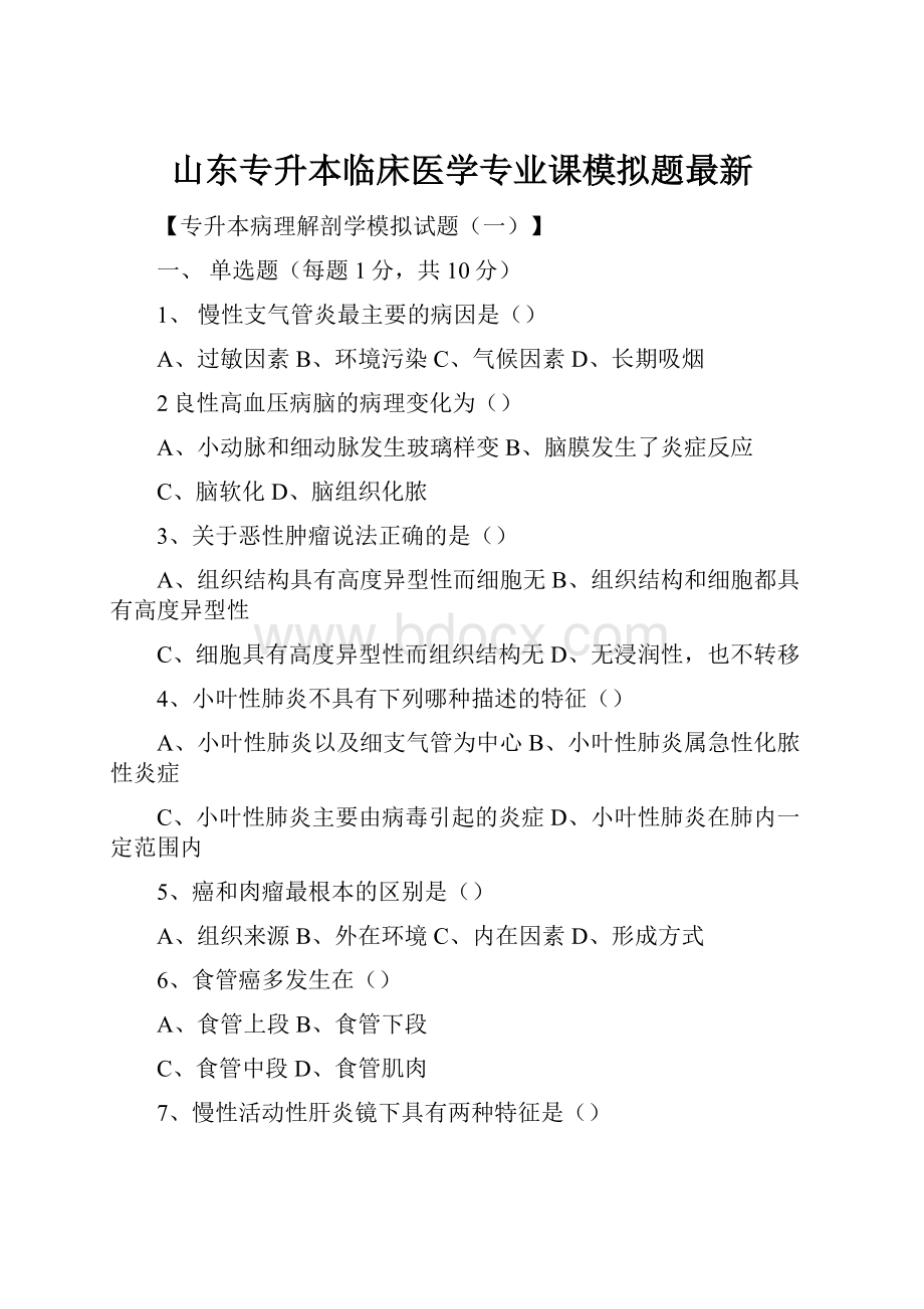 山东专升本临床医学专业课模拟题最新.docx_第1页