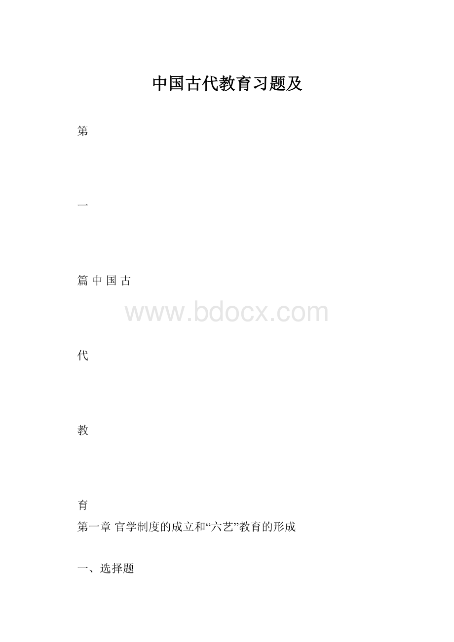 中国古代教育习题及.docx