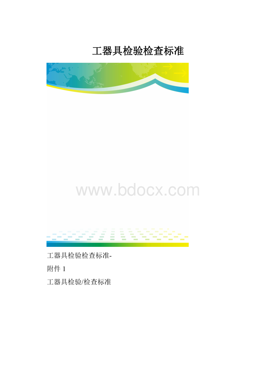 工器具检验检查标准.docx_第1页