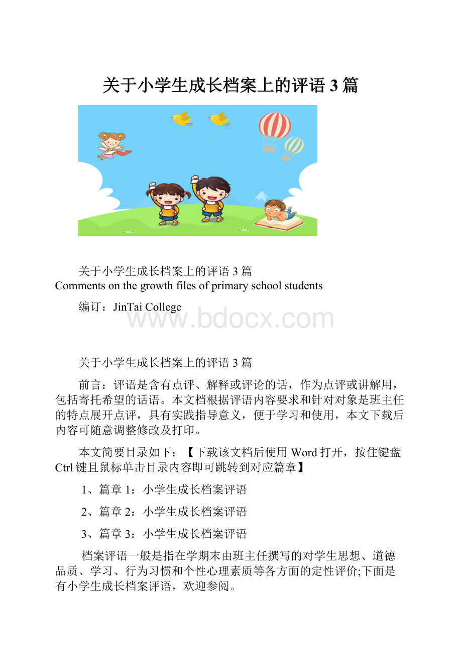 关于小学生成长档案上的评语3篇.docx