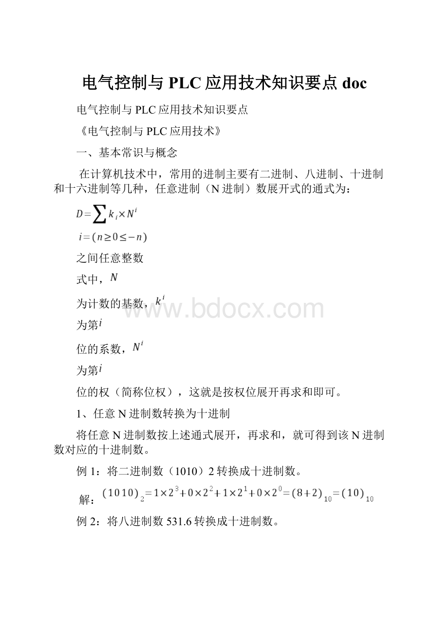 电气控制与PLC应用技术知识要点doc.docx