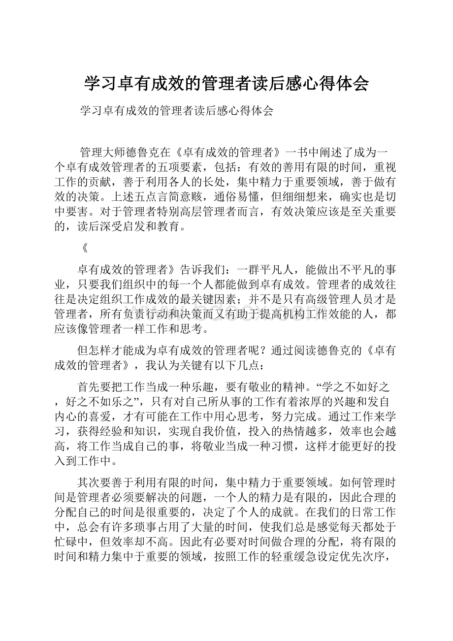 学习卓有成效的管理者读后感心得体会.docx_第1页