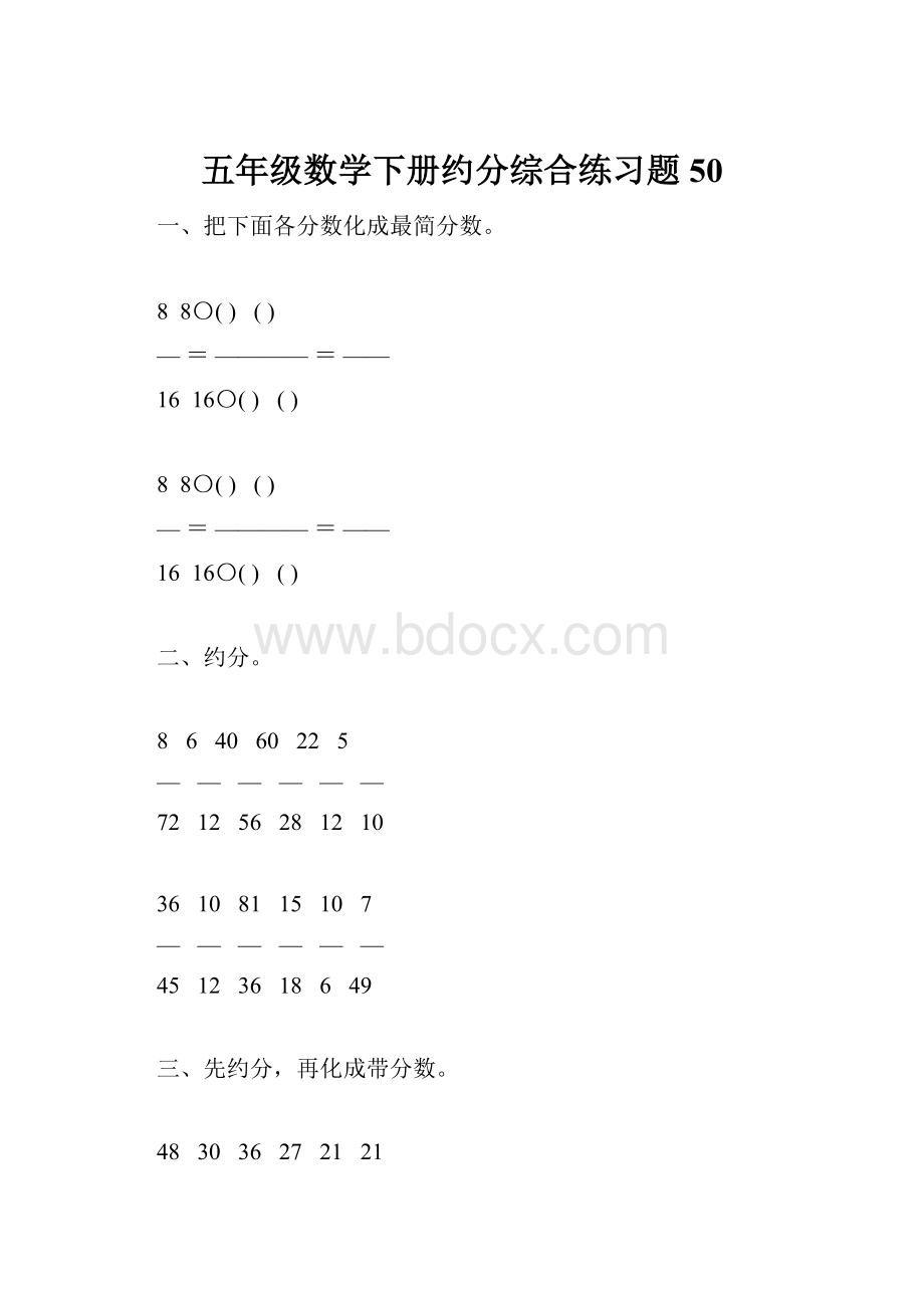 五年级数学下册约分综合练习题50.docx_第1页