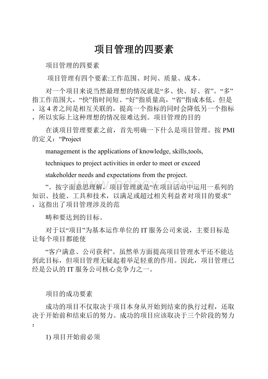 项目管理的四要素.docx_第1页