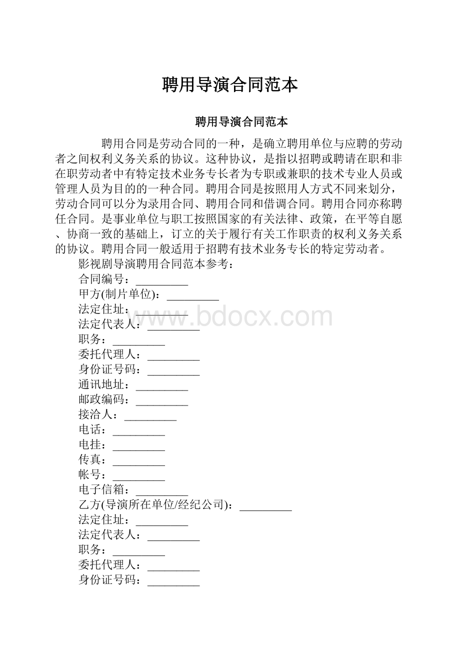 聘用导演合同范本.docx