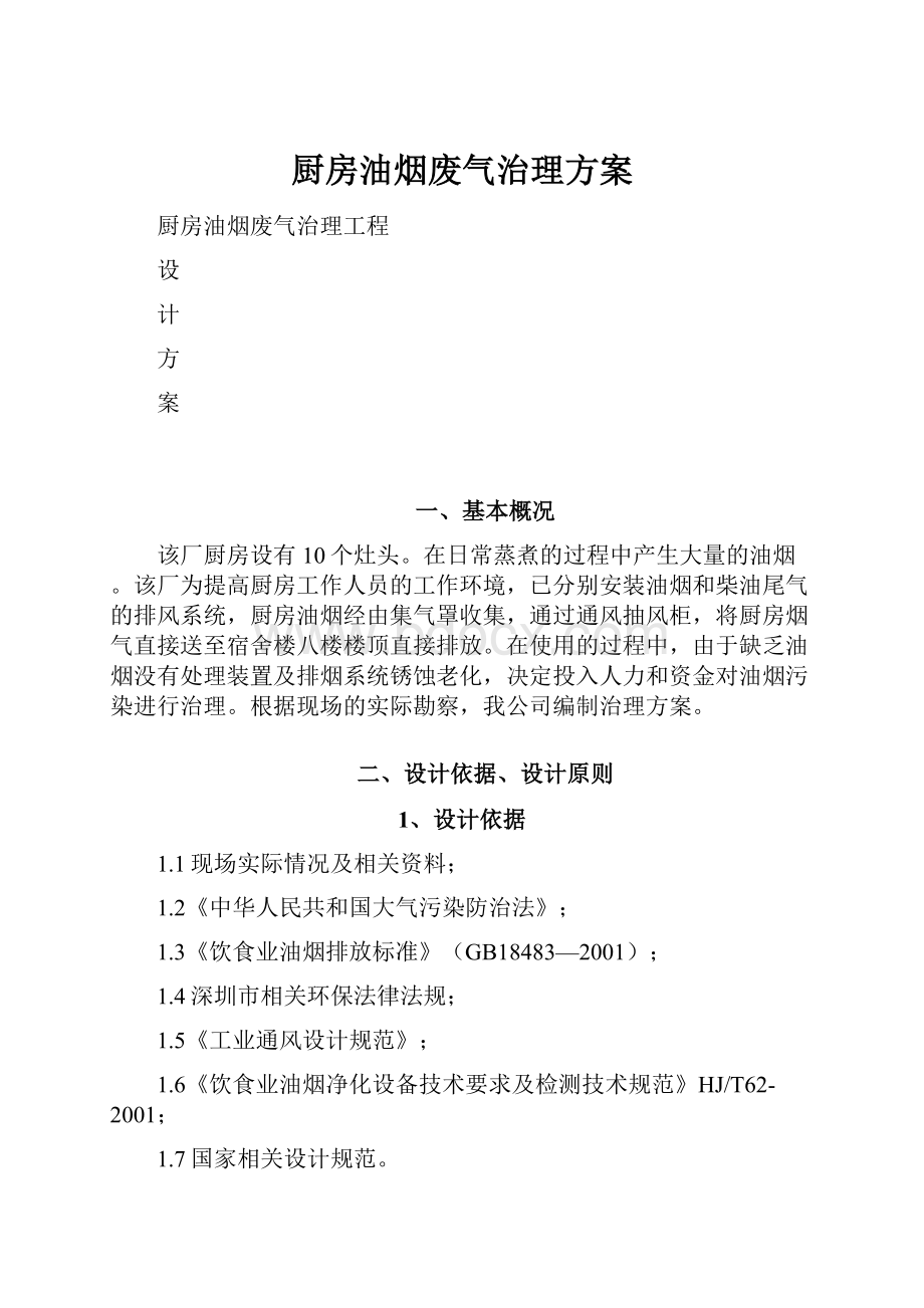 厨房油烟废气治理方案.docx