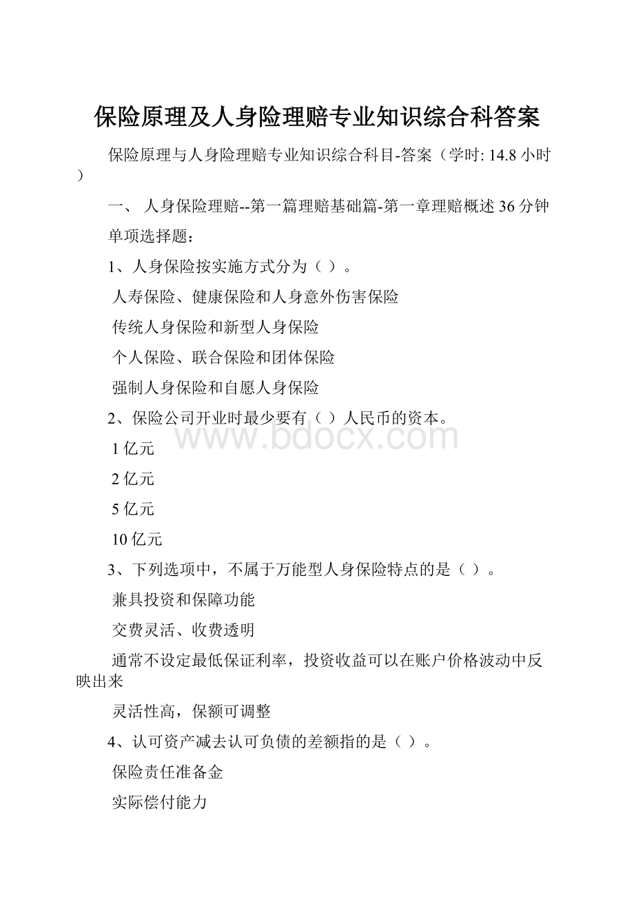 保险原理及人身险理赔专业知识综合科答案.docx