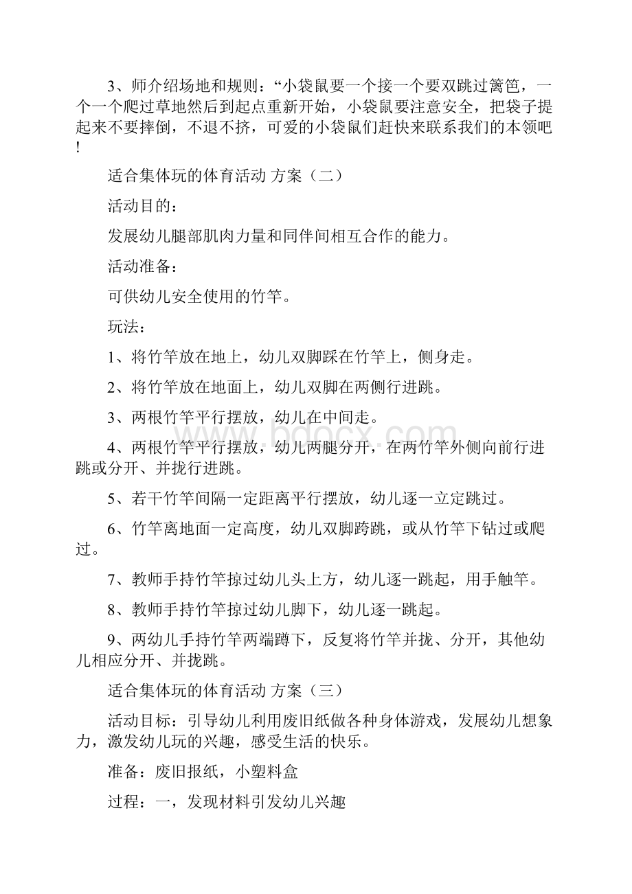 适合集体玩的体育活动方案.docx_第2页