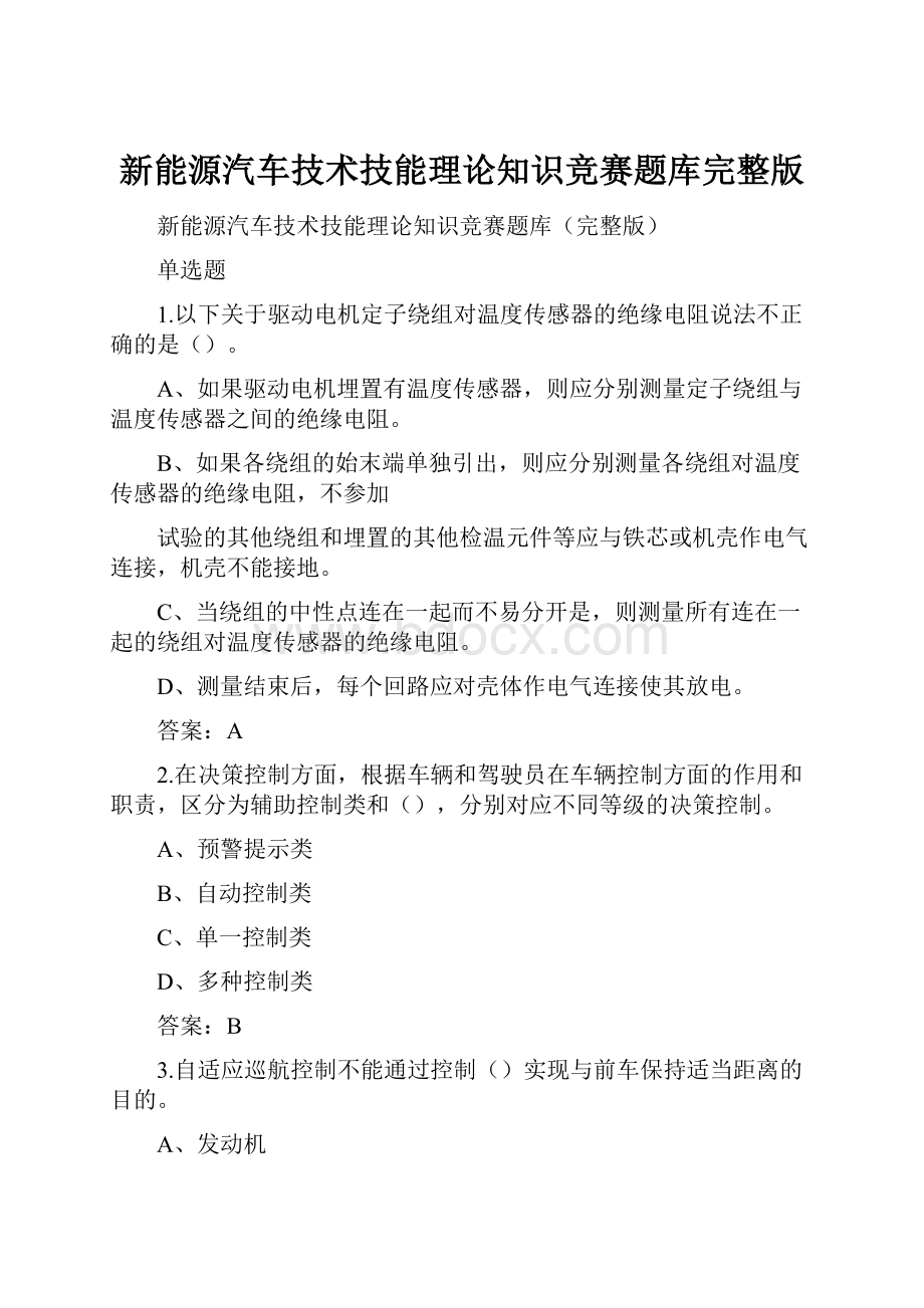 新能源汽车技术技能理论知识竞赛题库完整版.docx