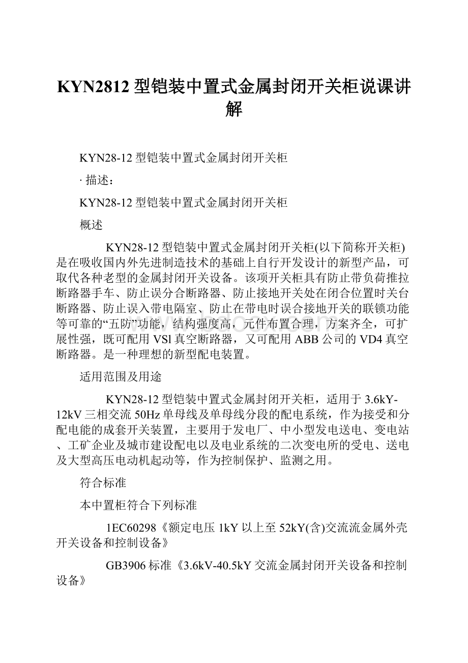 KYN2812型铠装中置式金属封闭开关柜说课讲解.docx_第1页