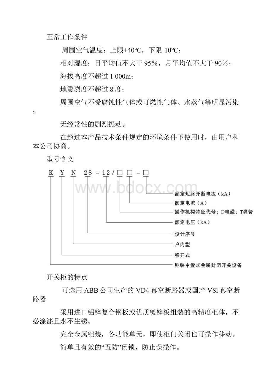 KYN2812型铠装中置式金属封闭开关柜说课讲解.docx_第2页