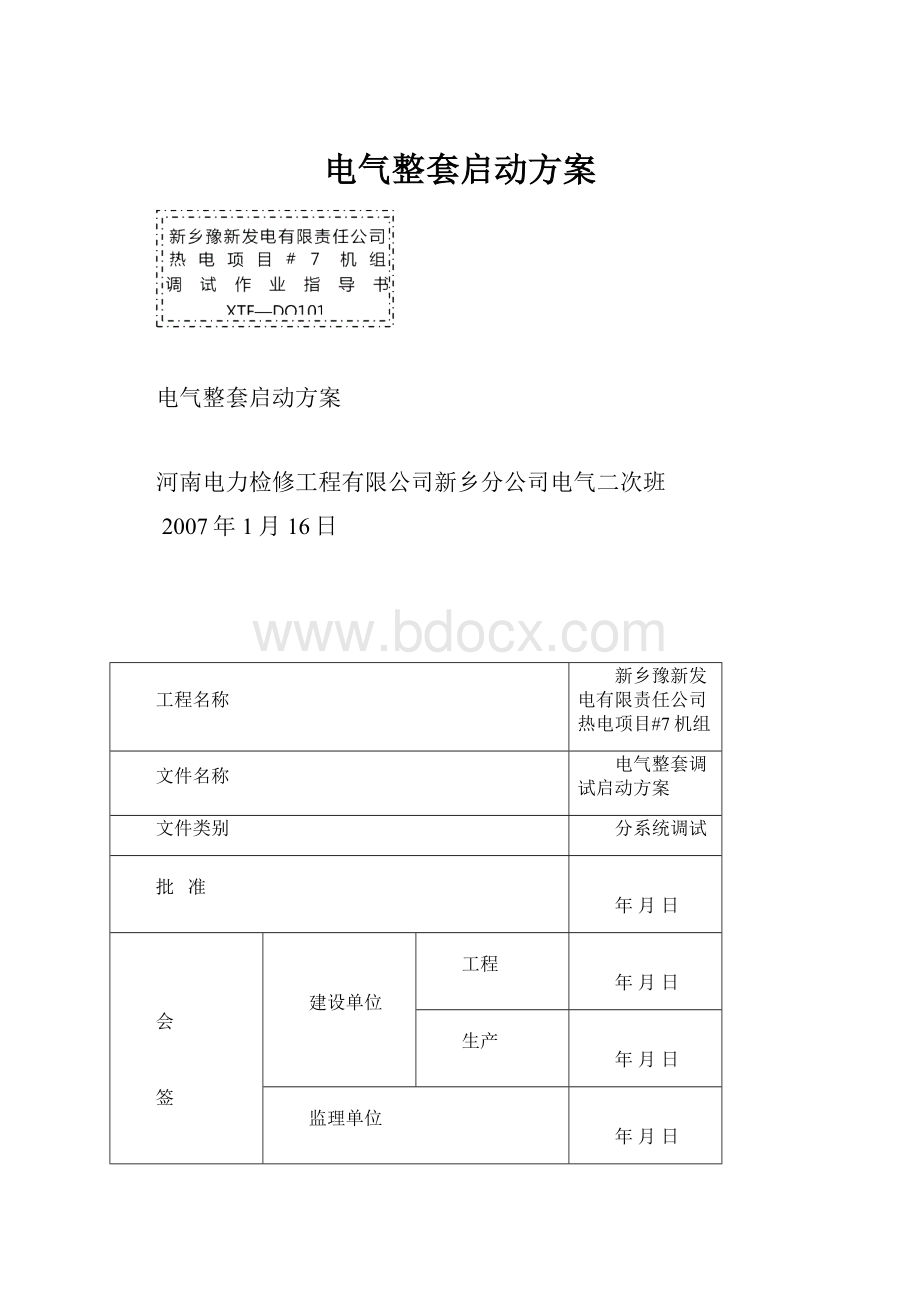 电气整套启动方案.docx