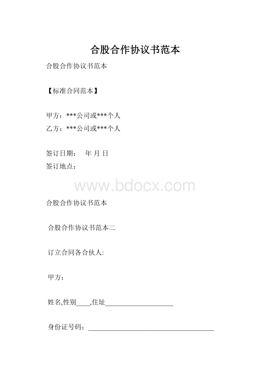 合股合作协议书范本.docx