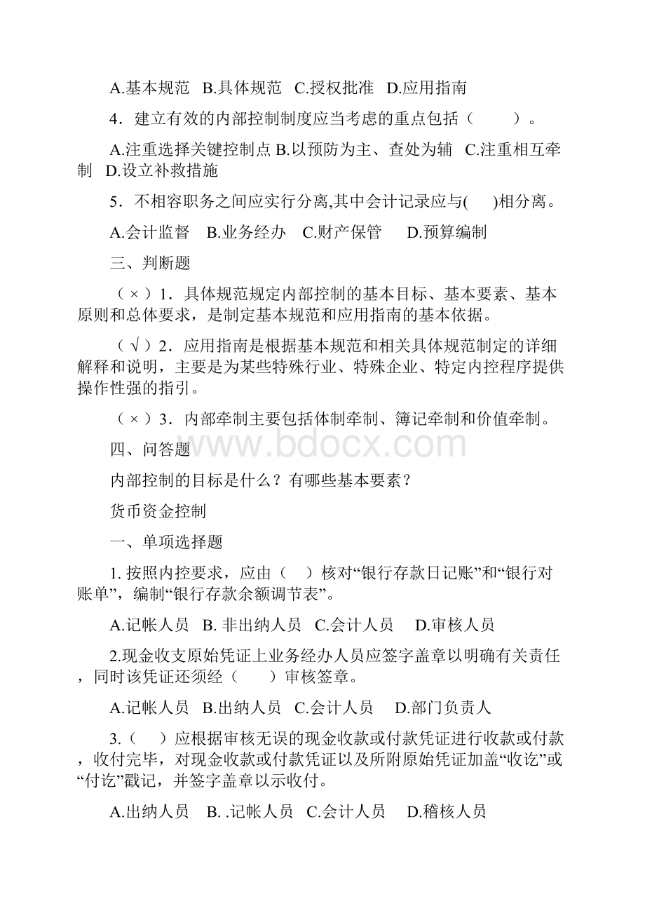 企业内部控制学习题集锦绝对经典.docx_第2页