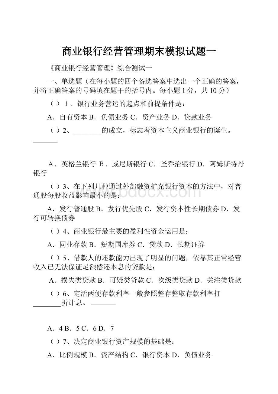 商业银行经营管理期末模拟试题一.docx