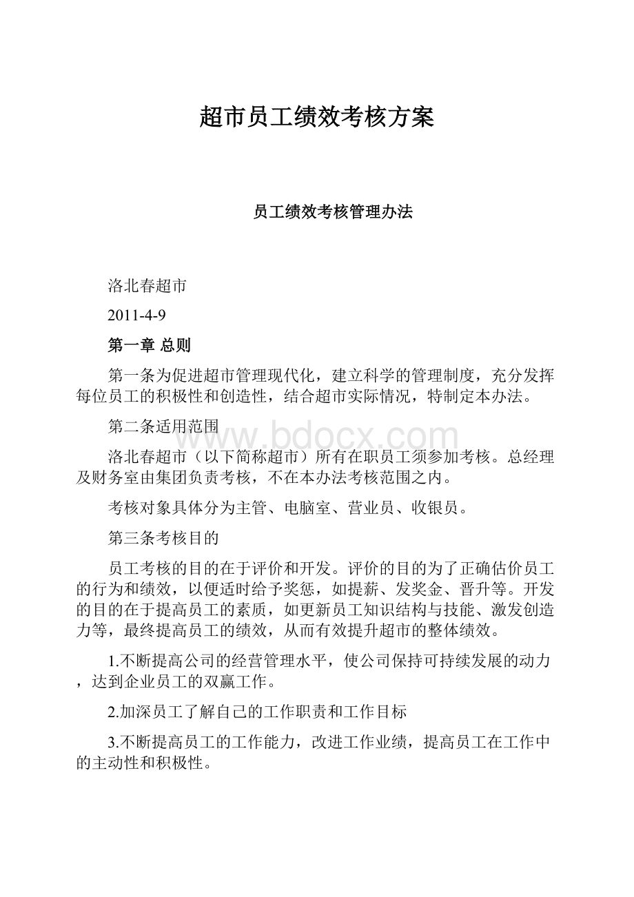 超市员工绩效考核方案.docx