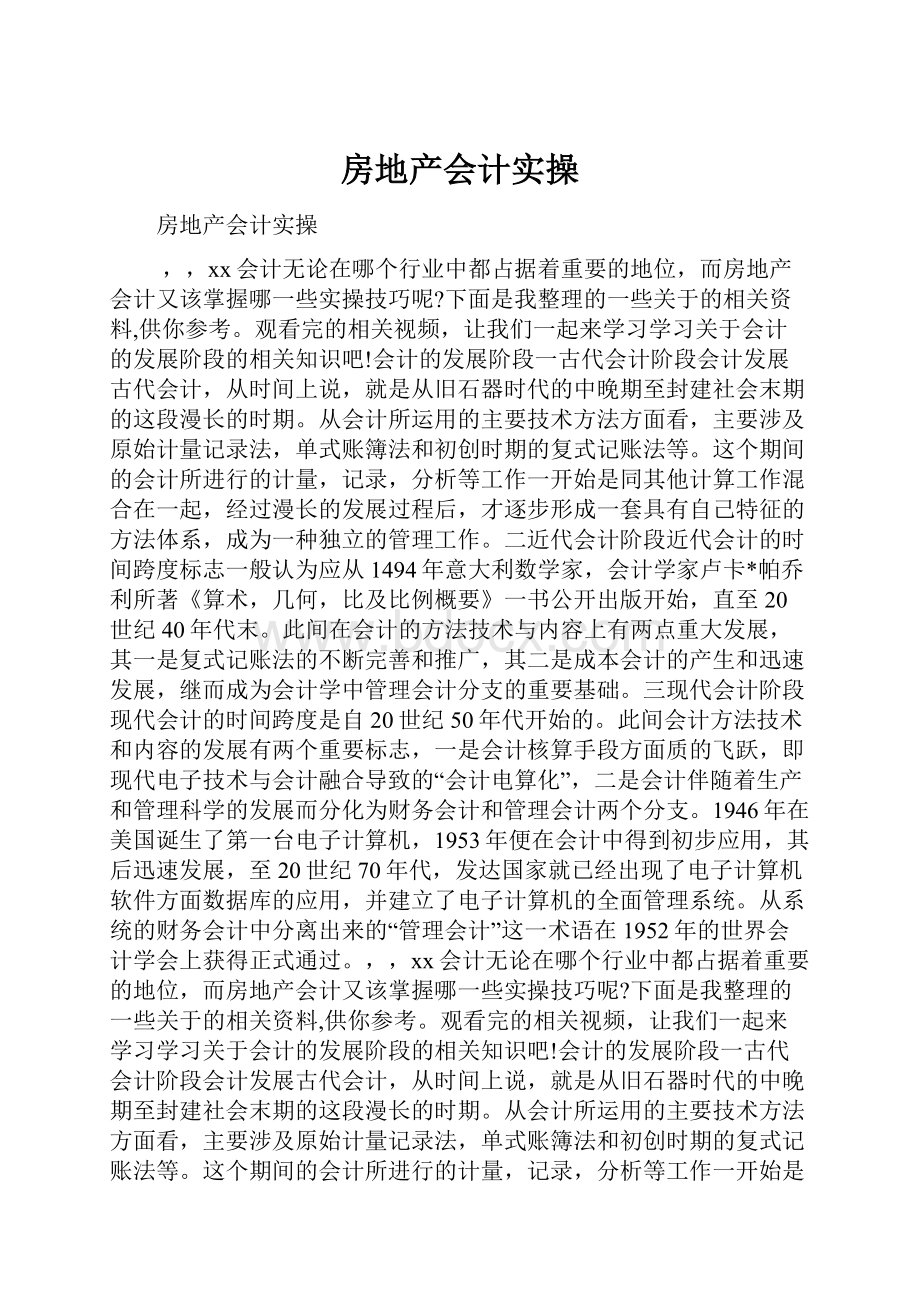 房地产会计实操.docx_第1页