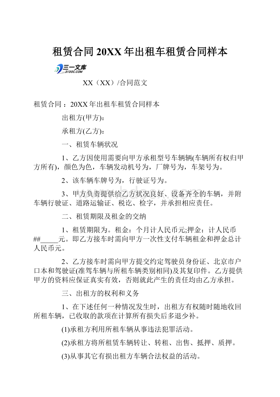 租赁合同 20XX年出租车租赁合同样本.docx_第1页