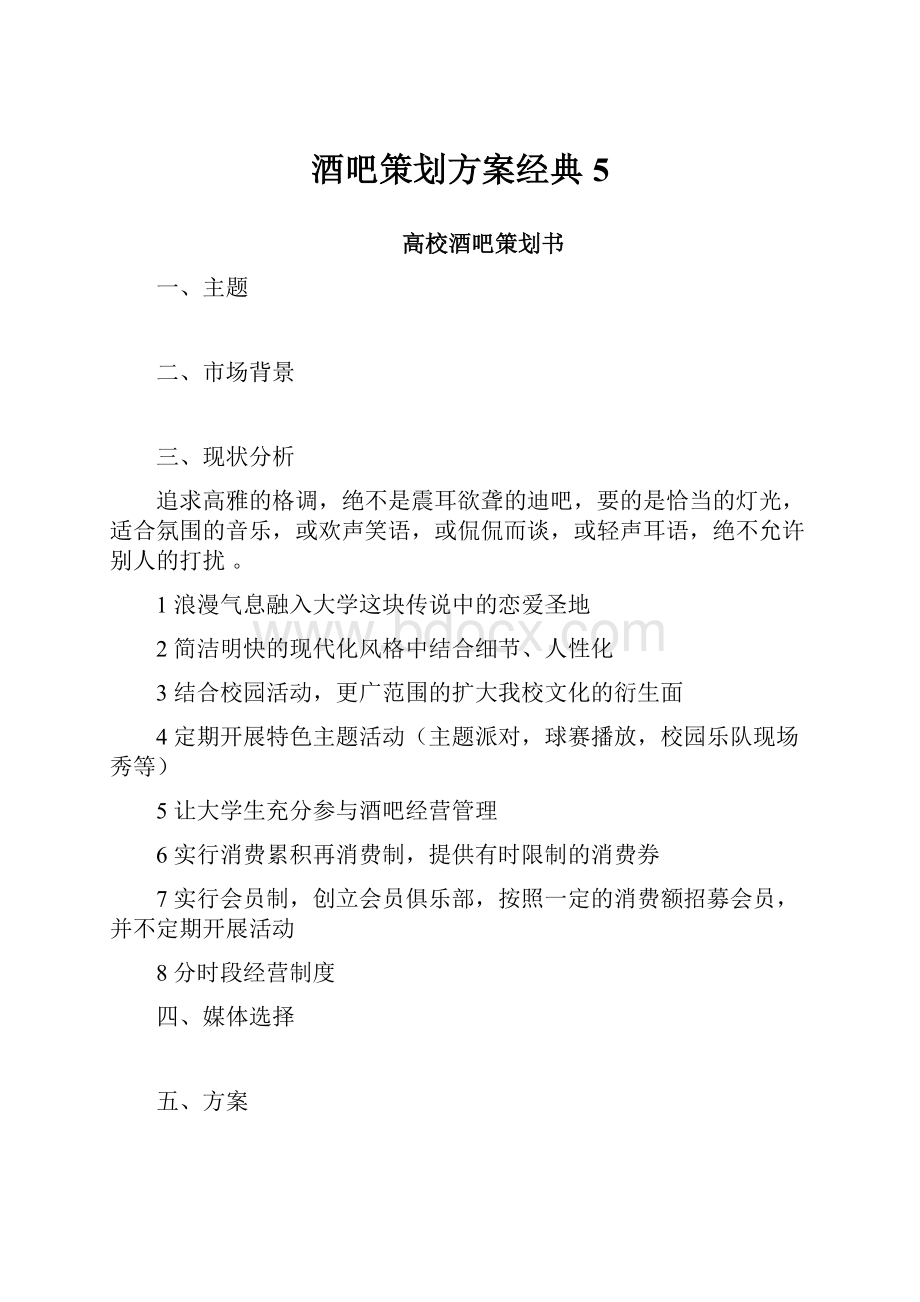 酒吧策划方案经典5.docx