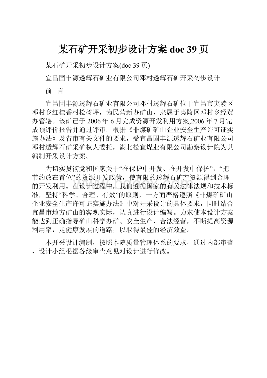 某石矿开采初步设计方案doc 39页.docx