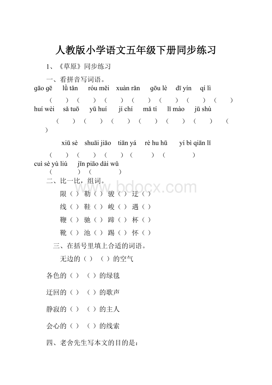 人教版小学语文五年级下册同步练习.docx