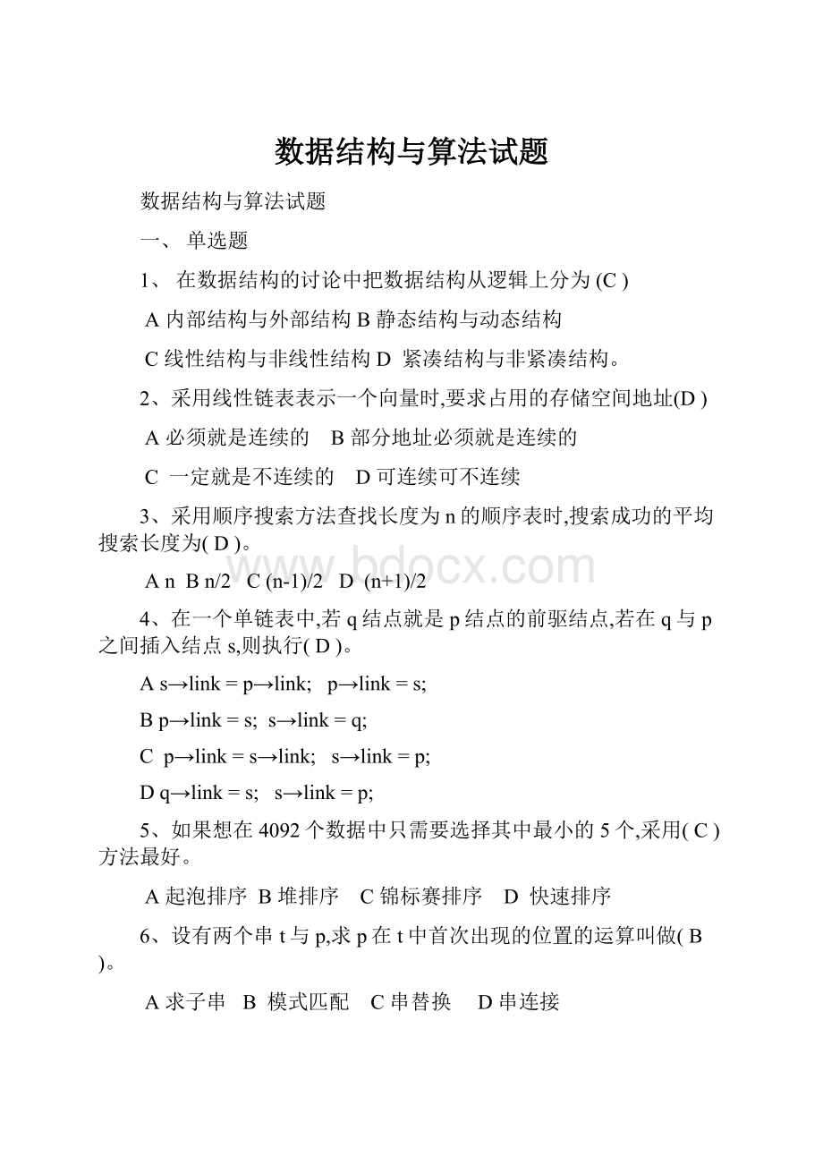 数据结构与算法试题.docx_第1页