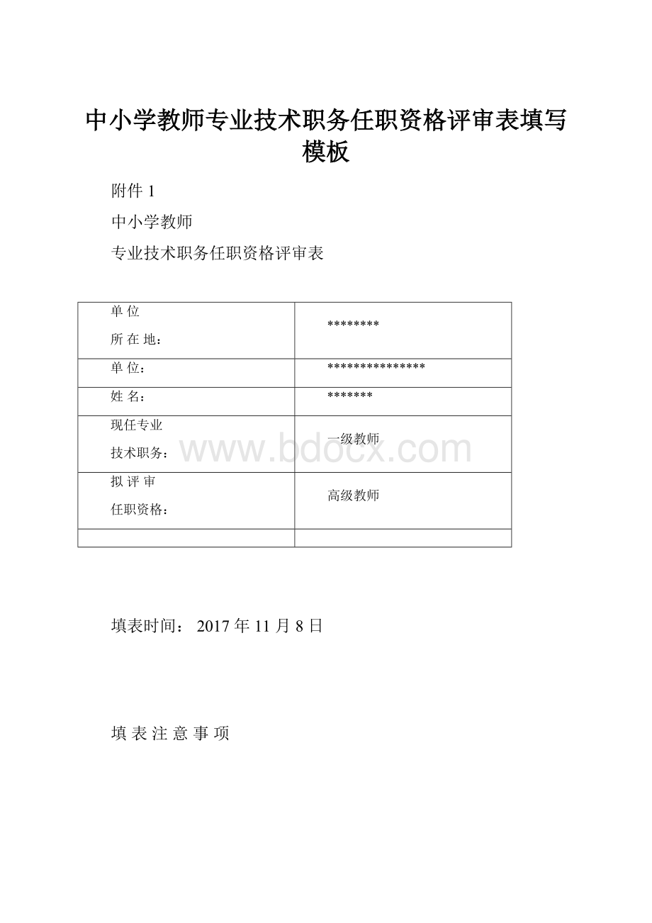 中小学教师专业技术职务任职资格评审表填写模板.docx_第1页