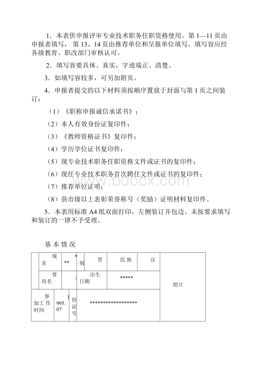 中小学教师专业技术职务任职资格评审表填写模板.docx_第2页