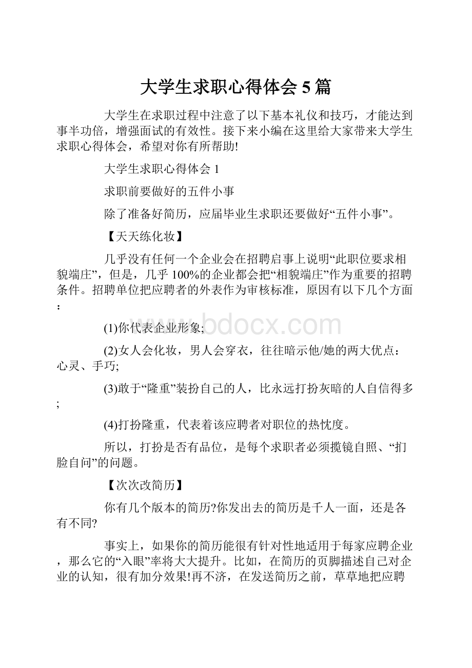 大学生求职心得体会5篇.docx