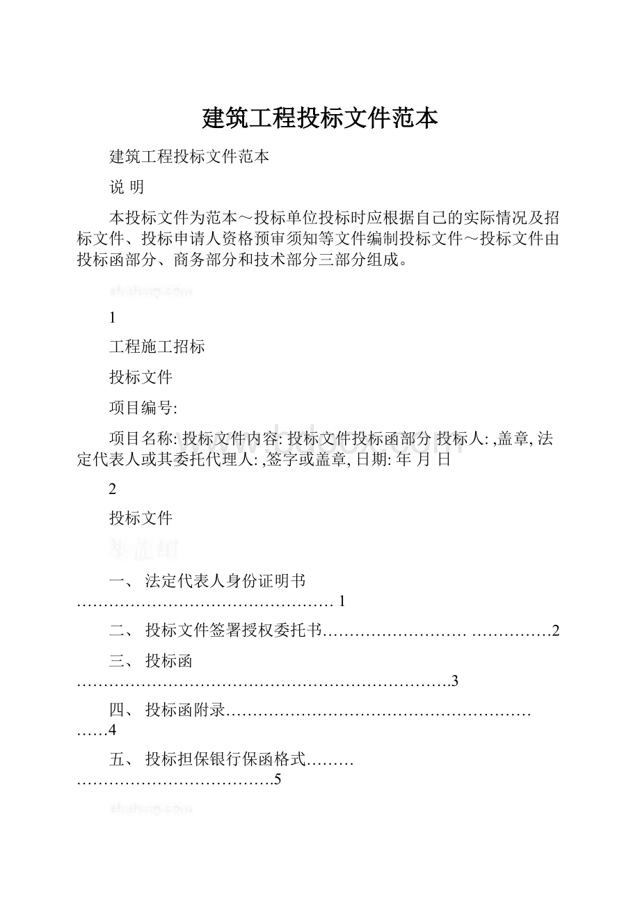 建筑工程投标文件范本.docx_第1页