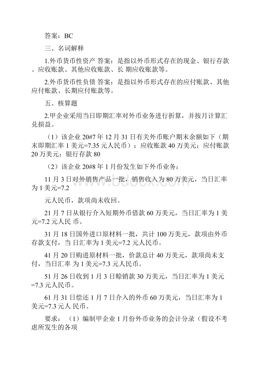 财务会计高级财务会计习题.docx_第3页