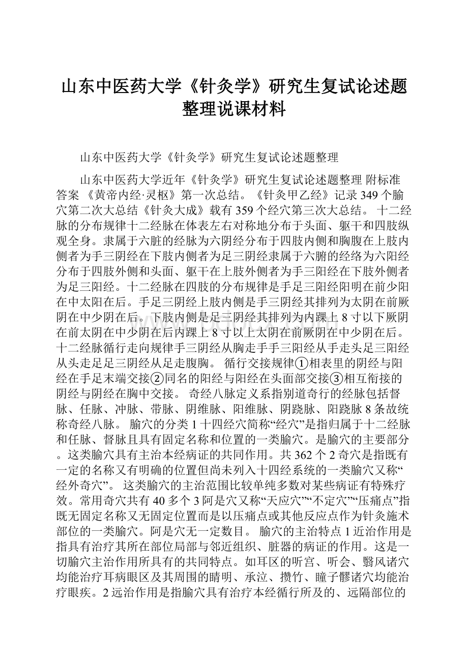 山东中医药大学《针灸学》研究生复试论述题整理说课材料.docx_第1页