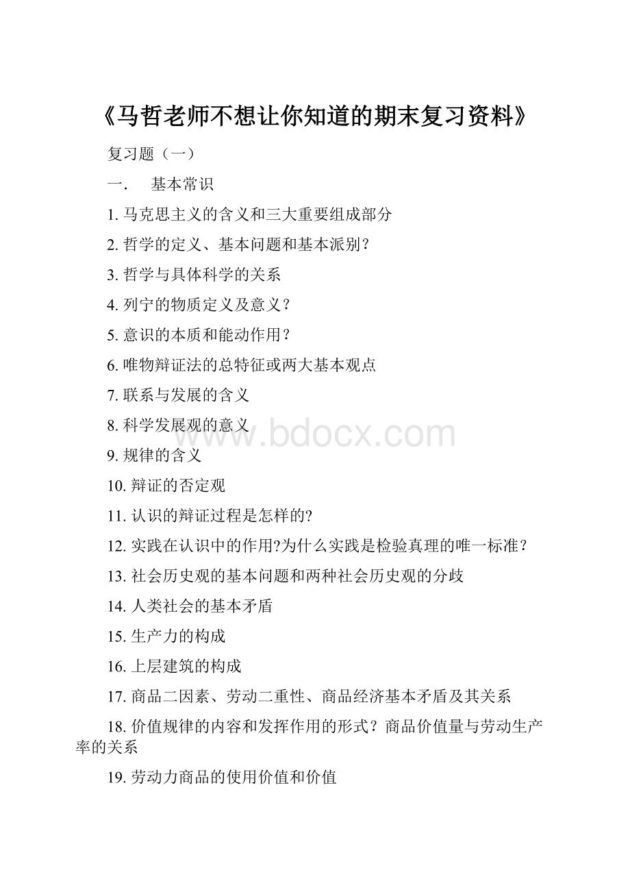 《马哲老师不想让你知道的期末复习资料》.docx