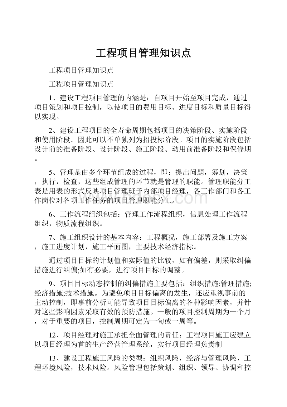 工程项目管理知识点.docx