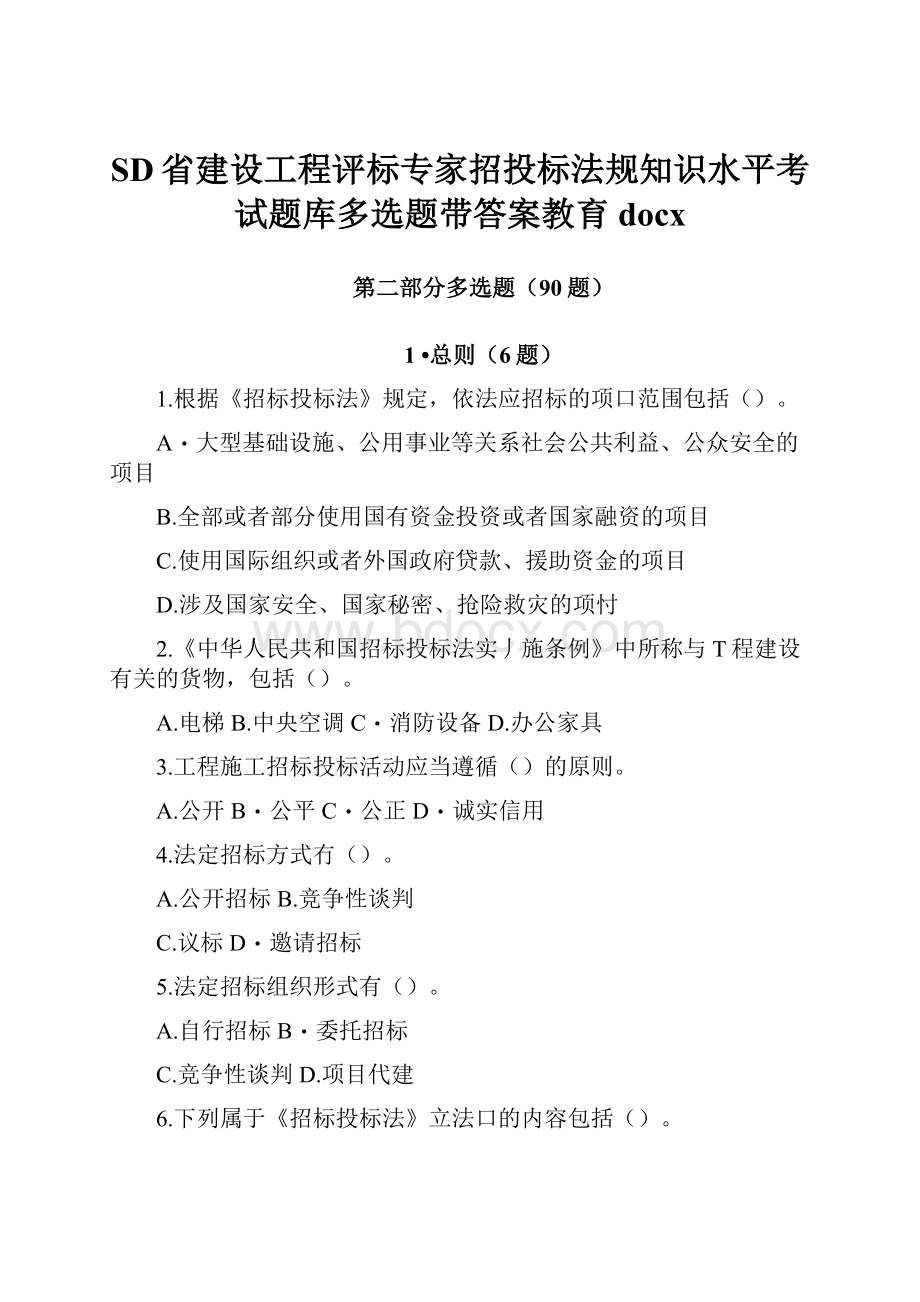 SD省建设工程评标专家招投标法规知识水平考试题库多选题带答案教育docx.docx_第1页